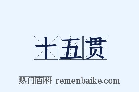 十五贯是什么意思的图片